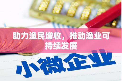 丰顺助力渔民增收，推动渔业可持续发展