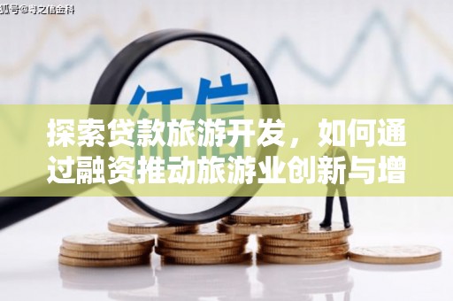 丰顺探索贷款旅游开发，如何通过融资推动旅游业创新与增长