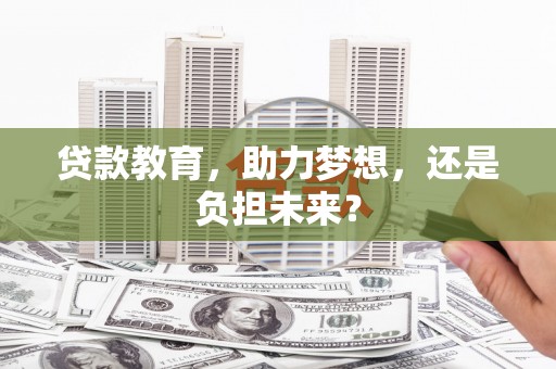 丰顺贷款教育，助力梦想，还是负担未来？