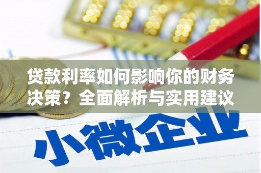 丰顺贷款利率如何影响你的财务决策？全面解析与实用建议