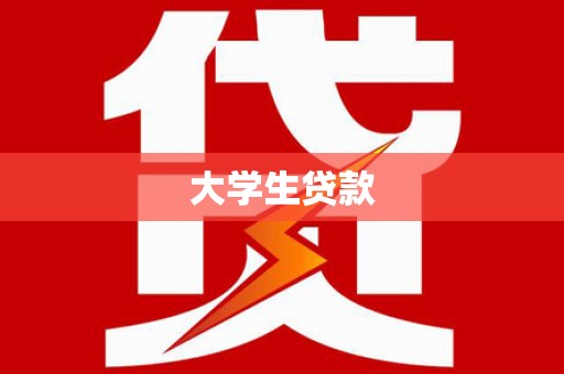 丰顺大学生贷款