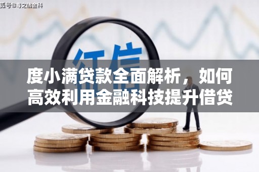 丰顺度小满贷款全面解析，如何高效利用金融科技提升借贷体验
