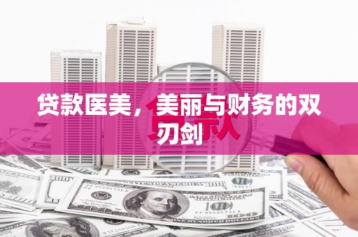 丰顺贷款医美，美丽与财务的双刃剑