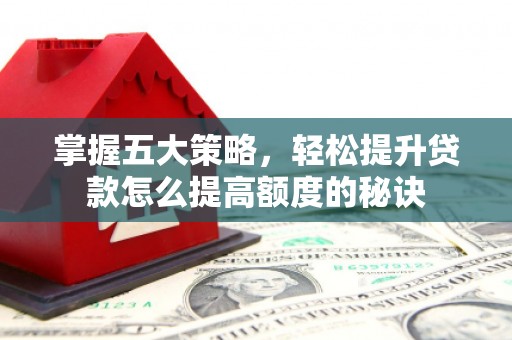 丰顺掌握五大策略，轻松提升贷款怎么提高额度的秘诀