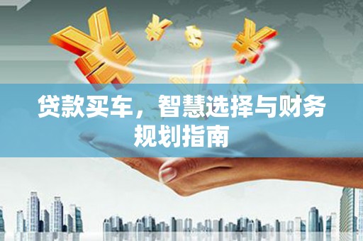 丰顺贷款买车，智慧选择与财务规划指南