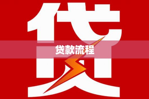丰顺贷款流程