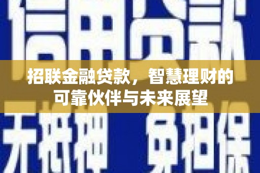 丰顺招联金融贷款，智慧理财的可靠伙伴与未来展望