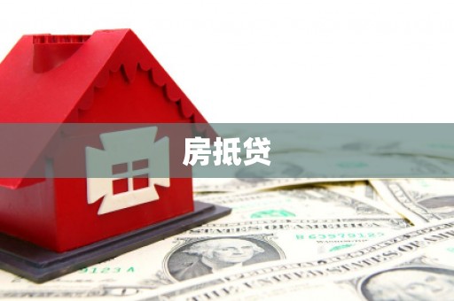 丰顺房抵贷