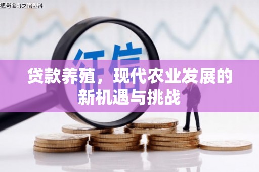 丰顺贷款养殖，现代农业发展的新机遇与挑战