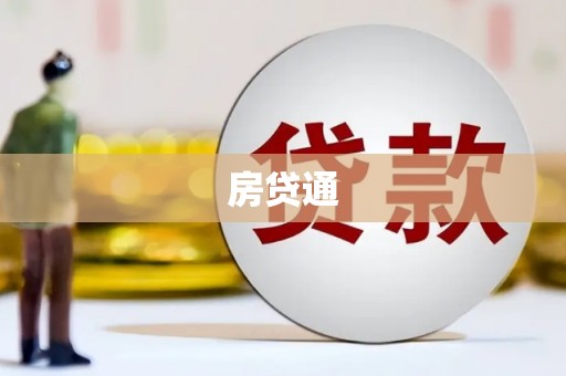 丰顺房贷通