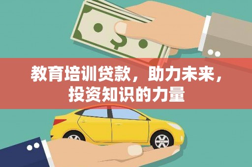 丰顺教育培训贷款，助力未来，投资知识的力量