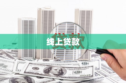 丰顺线上贷款