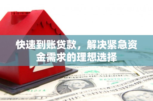 丰顺快速到账贷款，解决紧急资金需求的理想选择