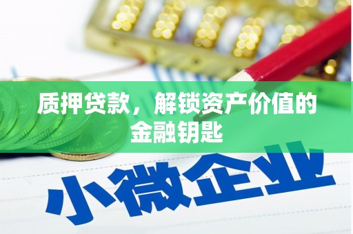 丰顺质押贷款，解锁资产价值的金融钥匙
