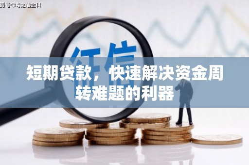丰顺短期贷款，快速解决资金周转难题的利器