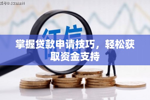 丰顺掌握贷款申请技巧，轻松获取资金支持