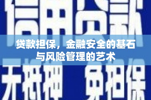 丰顺贷款担保，金融安全的基石与风险管理的艺术