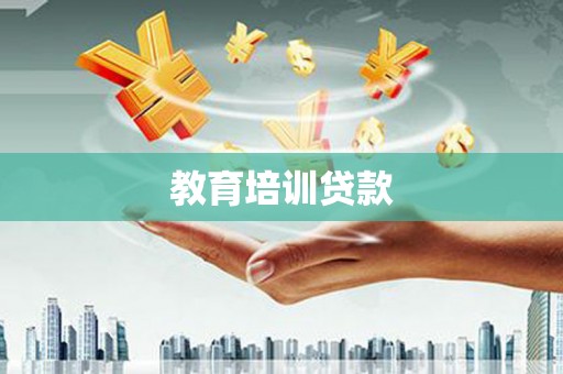 丰顺教育培训贷款