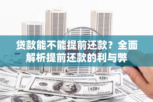 丰顺贷款能不能提前还款？全面解析提前还款的利与弊