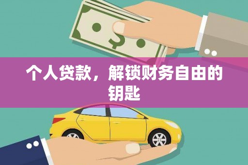 丰顺个人贷款，解锁财务自由的钥匙