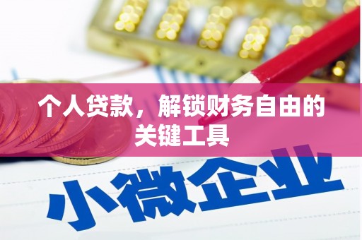 丰顺个人贷款，解锁财务自由的关键工具