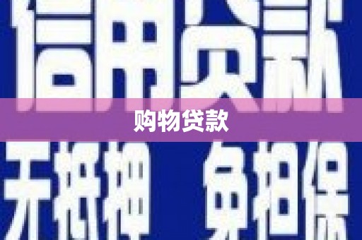丰顺购物贷款