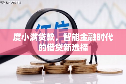 丰顺度小满贷款，智能金融时代的借贷新选择