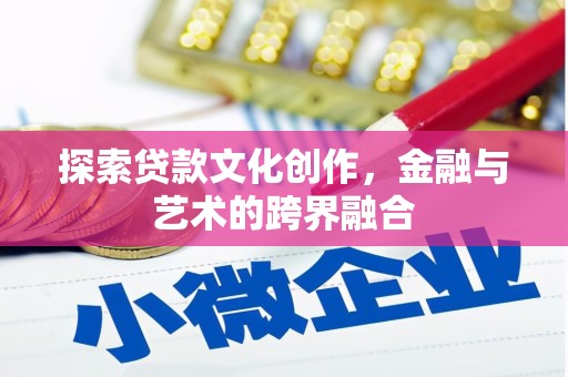 丰顺探索贷款文化创作，金融与艺术的跨界融合