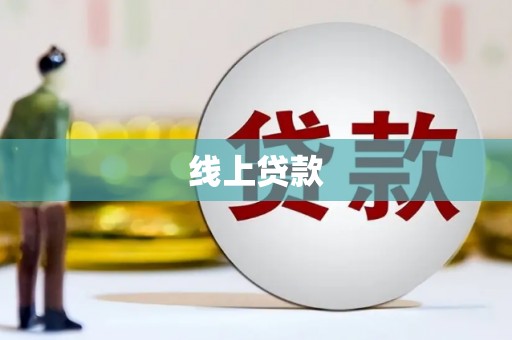丰顺线上贷款