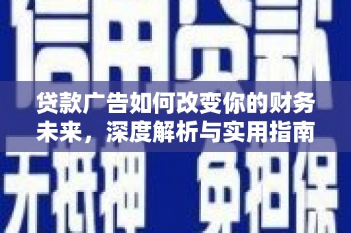 丰顺贷款广告如何改变你的财务未来，深度解析与实用指南