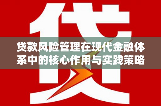 丰顺贷款风险管理在现代金融体系中的核心作用与实践策略