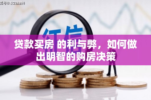 丰顺贷款买房 的利与弊，如何做出明智的购房决策