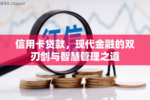 丰顺信用卡贷款，现代金融的双刃剑与智慧管理之道