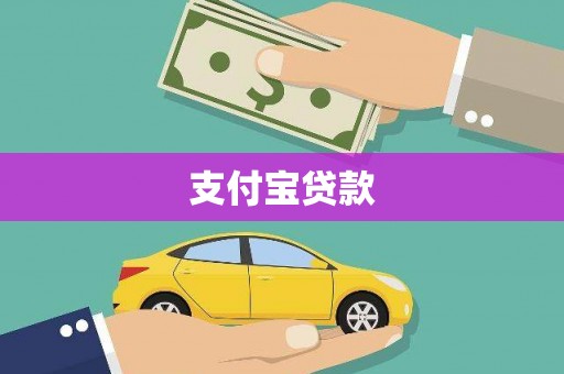 丰顺支付宝贷款