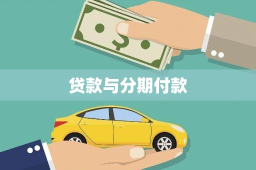 丰顺贷款与分期付款