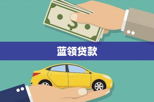 丰顺蓝领贷款