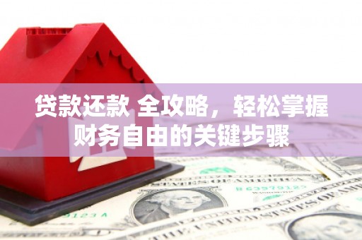 丰顺贷款还款 全攻略，轻松掌握财务自由的关键步骤