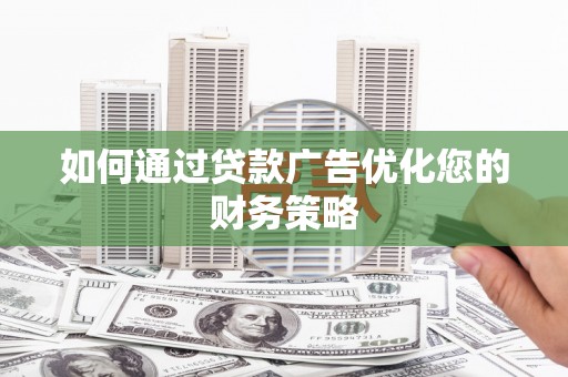 丰顺如何通过贷款广告优化您的财务策略