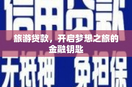 丰顺旅游贷款，开启梦想之旅的金融钥匙