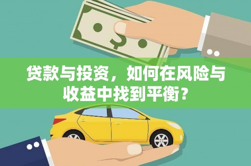 丰顺贷款与投资，如何在风险与收益中找到平衡？