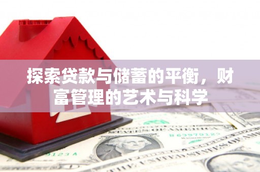 丰顺探索贷款与储蓄的平衡，财富管理的艺术与科学