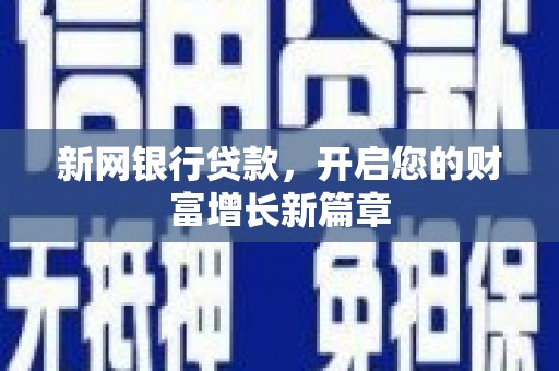丰顺新网银行贷款，开启您的财富增长新篇章