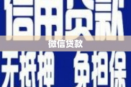 丰顺微信贷款