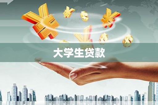 丰顺大学生贷款
