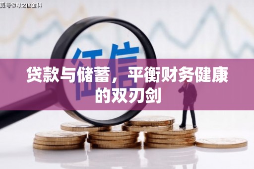丰顺贷款与储蓄，平衡财务健康的双刃剑