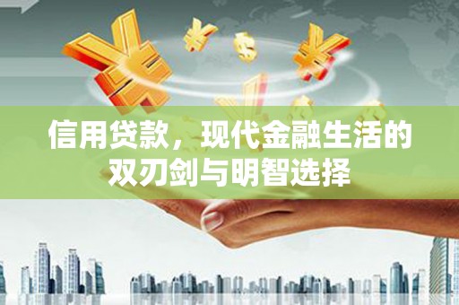 丰顺信用贷款，现代金融生活的双刃剑与明智选择