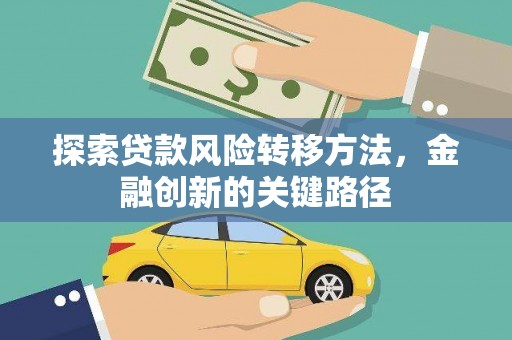 丰顺探索贷款风险转移方法，金融创新的关键路径