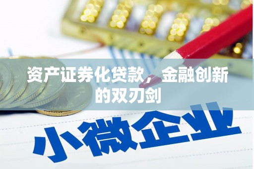 丰顺资产证券化贷款，金融创新的双刃剑