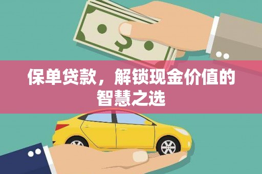 丰顺保单贷款，解锁现金价值的智慧之选