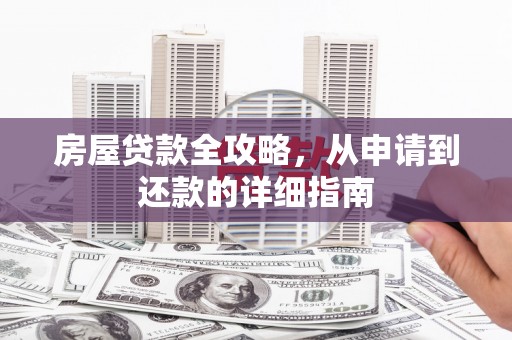 丰顺房屋贷款全攻略，从申请到还款的详细指南